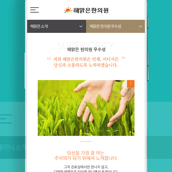 해맑은한의원 모바일홈페이지제작