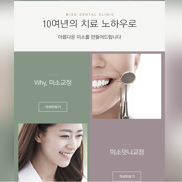 강남미소치과_ 교정 모바일홈페이지제작