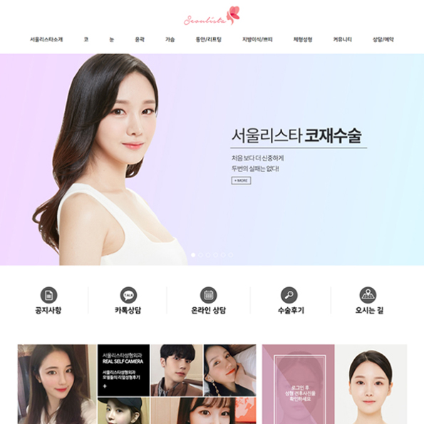 서울리스타 성형외과 모바일홈페이지제작