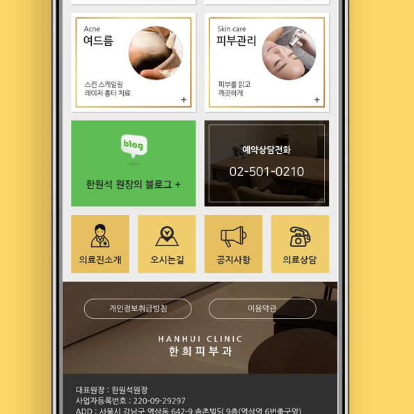 한희피부과 모바일홈페이지제작