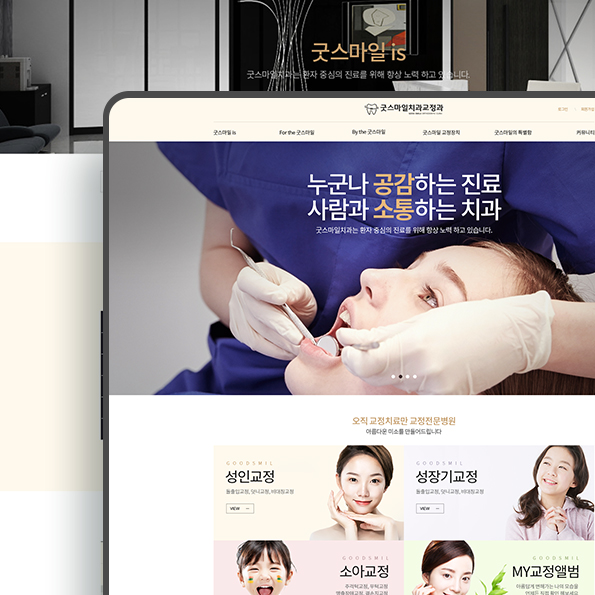 굿스마일치과 모바일홈페이지제작