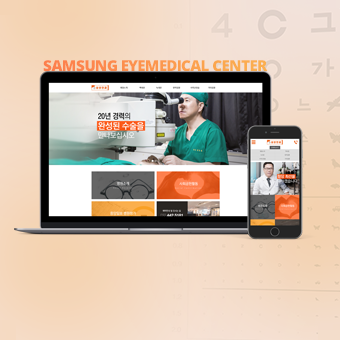 삼성안과 모바일홈페이지제작
