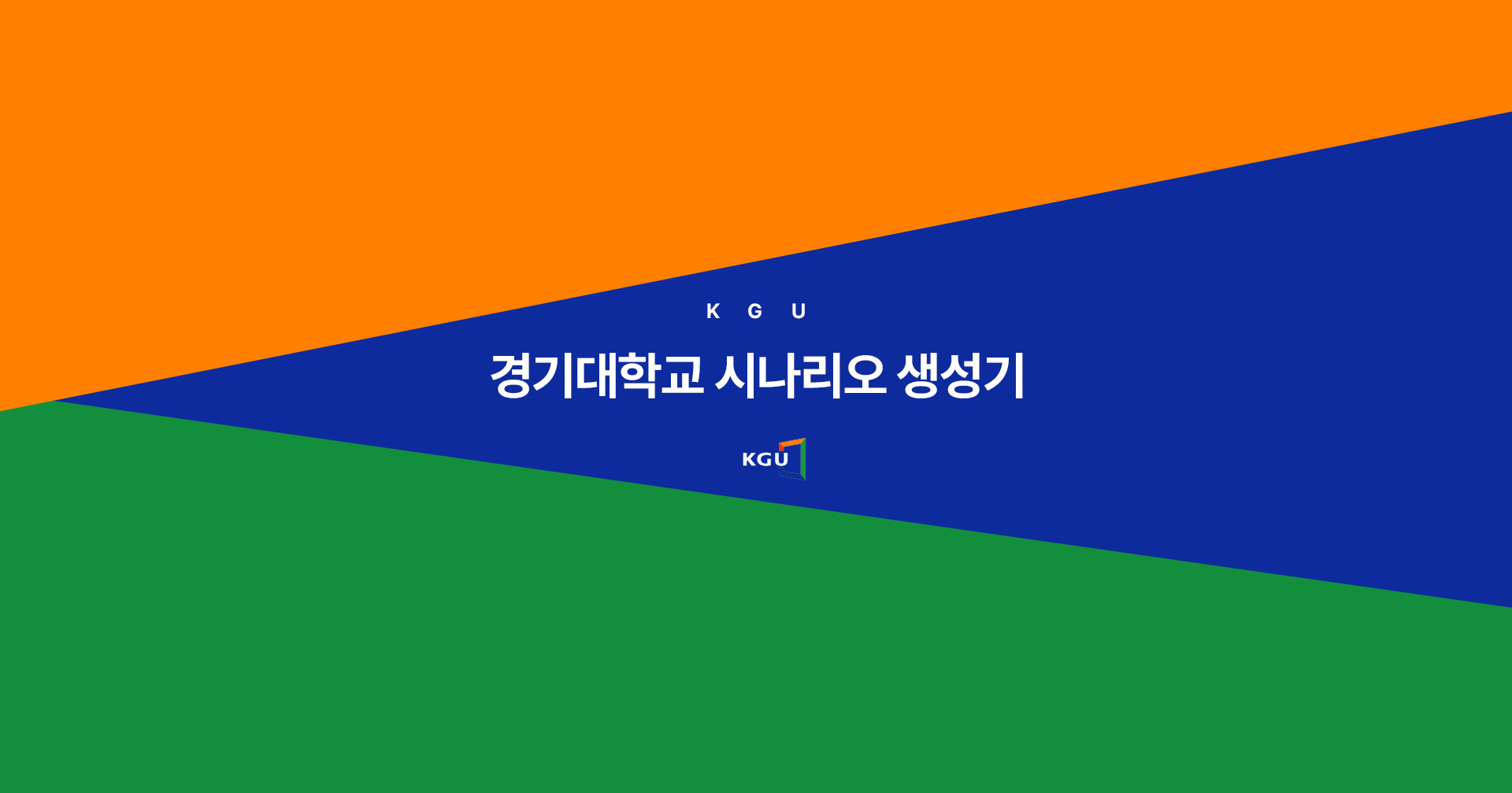 경기대학교 홈페이지제작