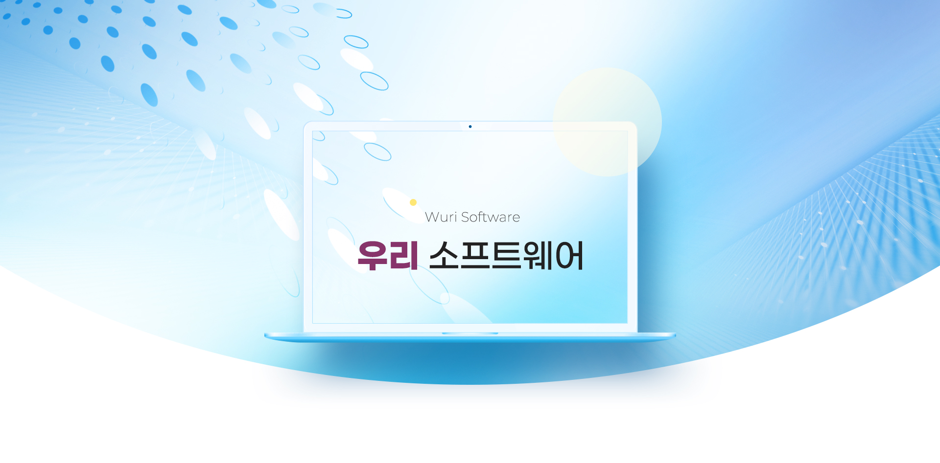 우리소프트웨어 랜딩페이지제작