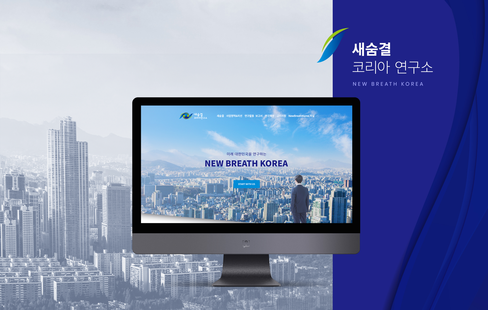 새숨결코리아연구소 홈페이지제작