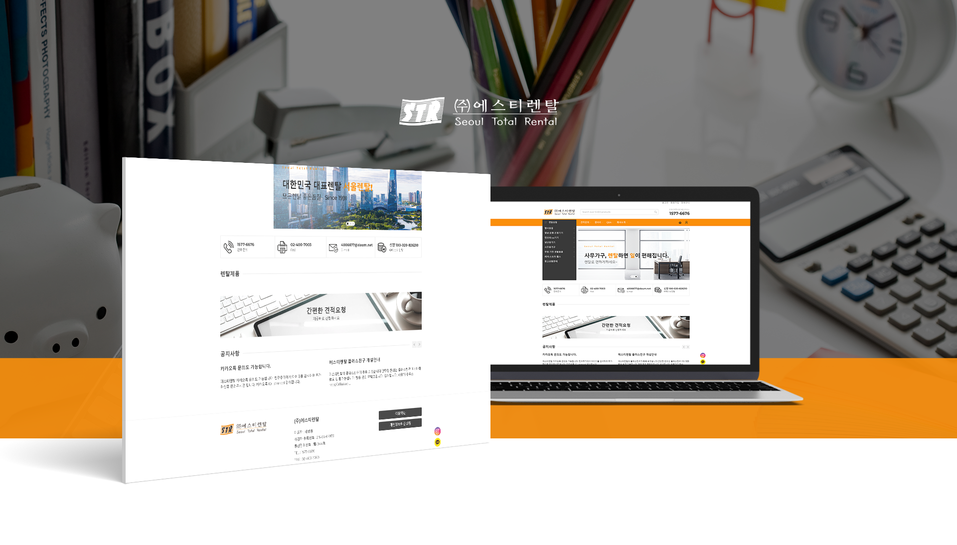 에스티렌탈 홈페이지제작