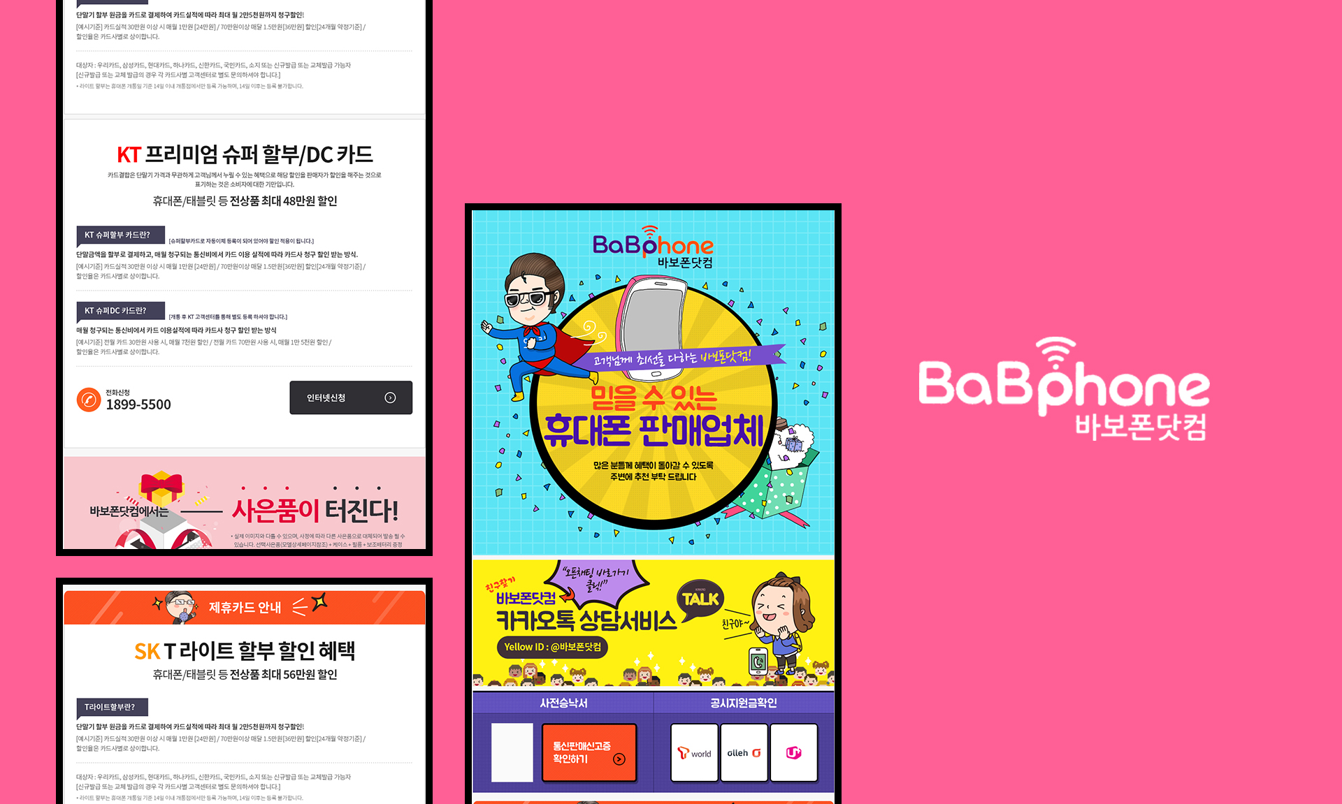 바보폰 랜딩페이지제작