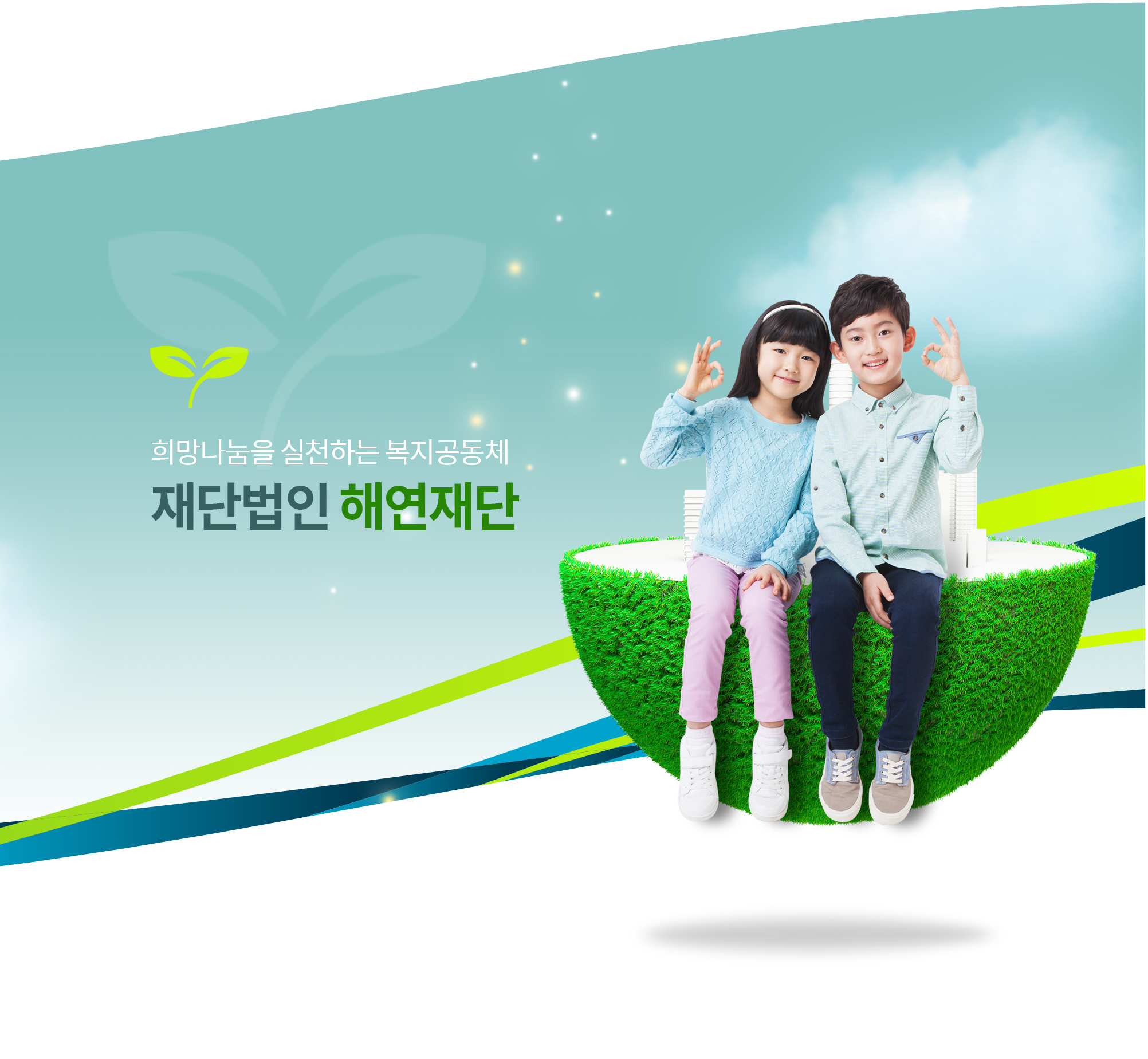 재단법인 해연재단 홈페이지제작