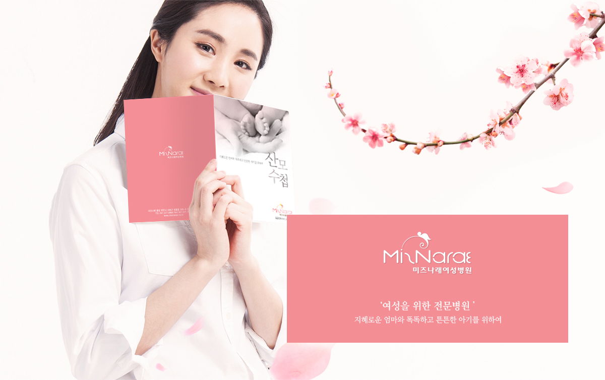 미즈나래산부인과 디자인제작