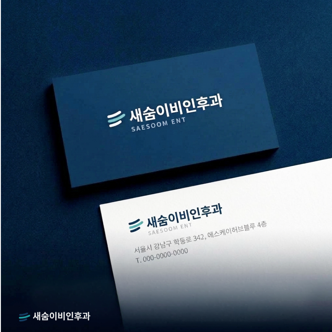 새숨이비인후과_ CI 디자인제작