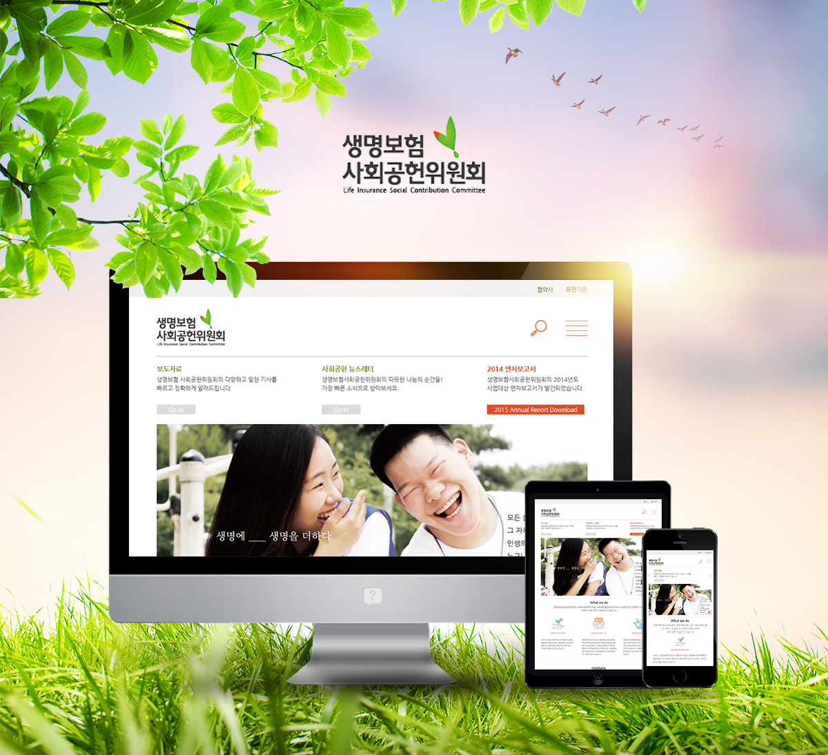 생명보험사회공헌위원회 홈페이지제작