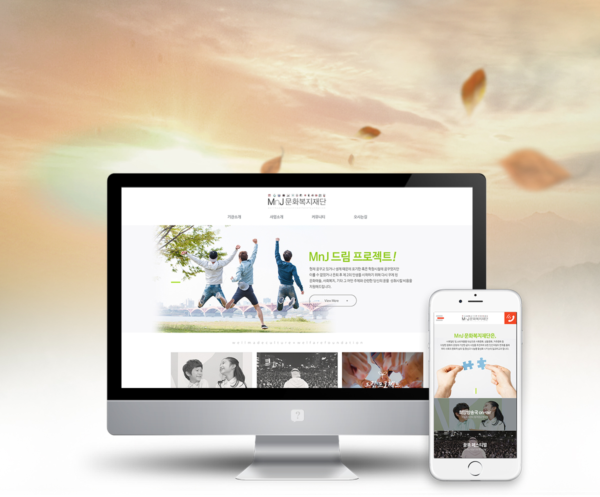 MnJ문화복지재단 모바일홈페이지제작