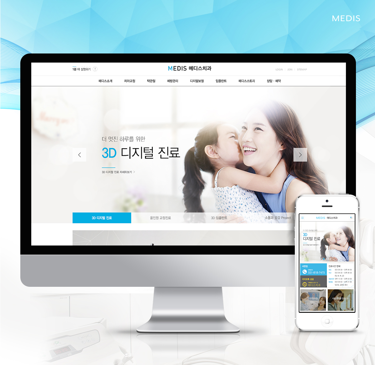 메디스치과 모바일홈페이지제작