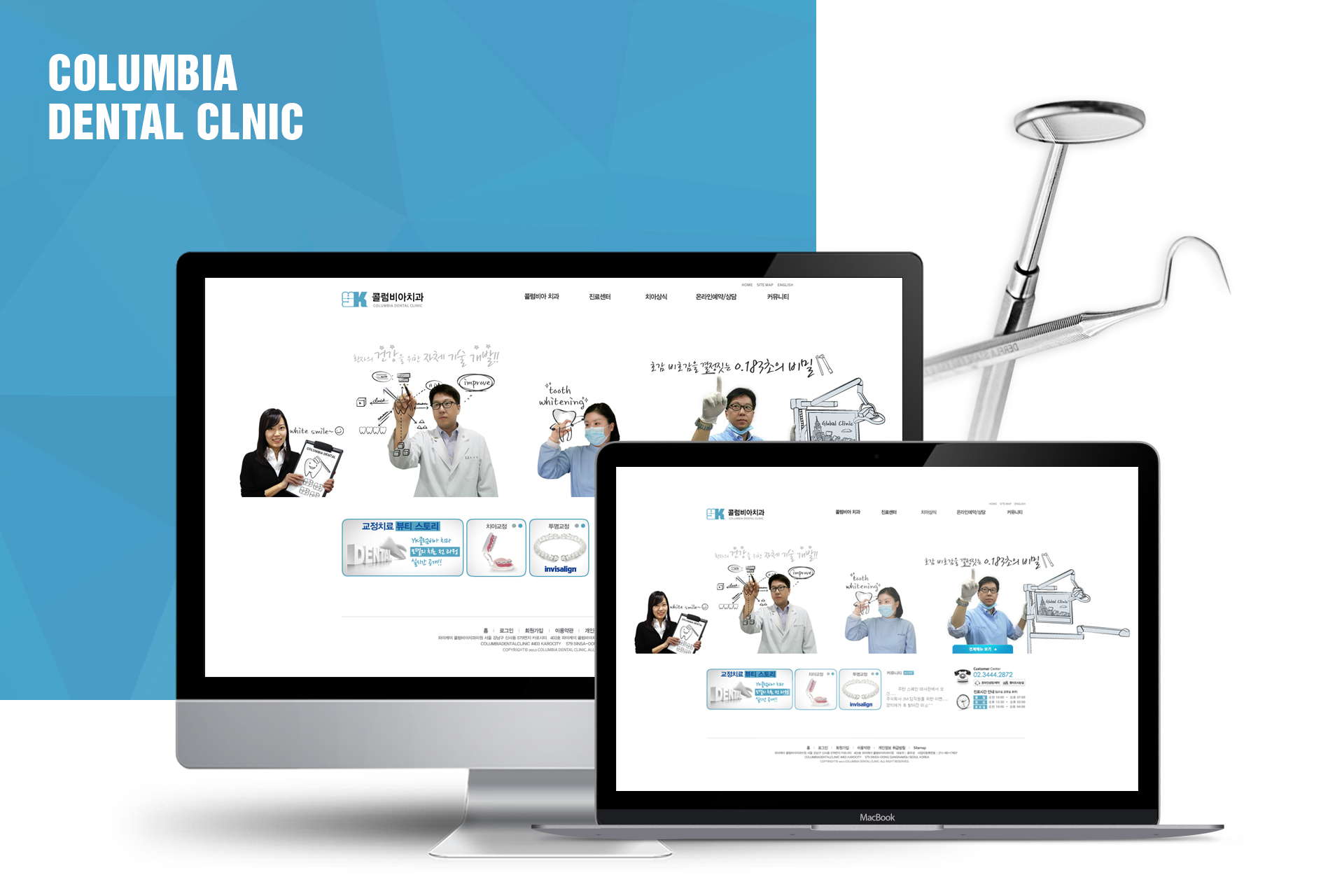 콜럼비아 치과 홈페이지제작