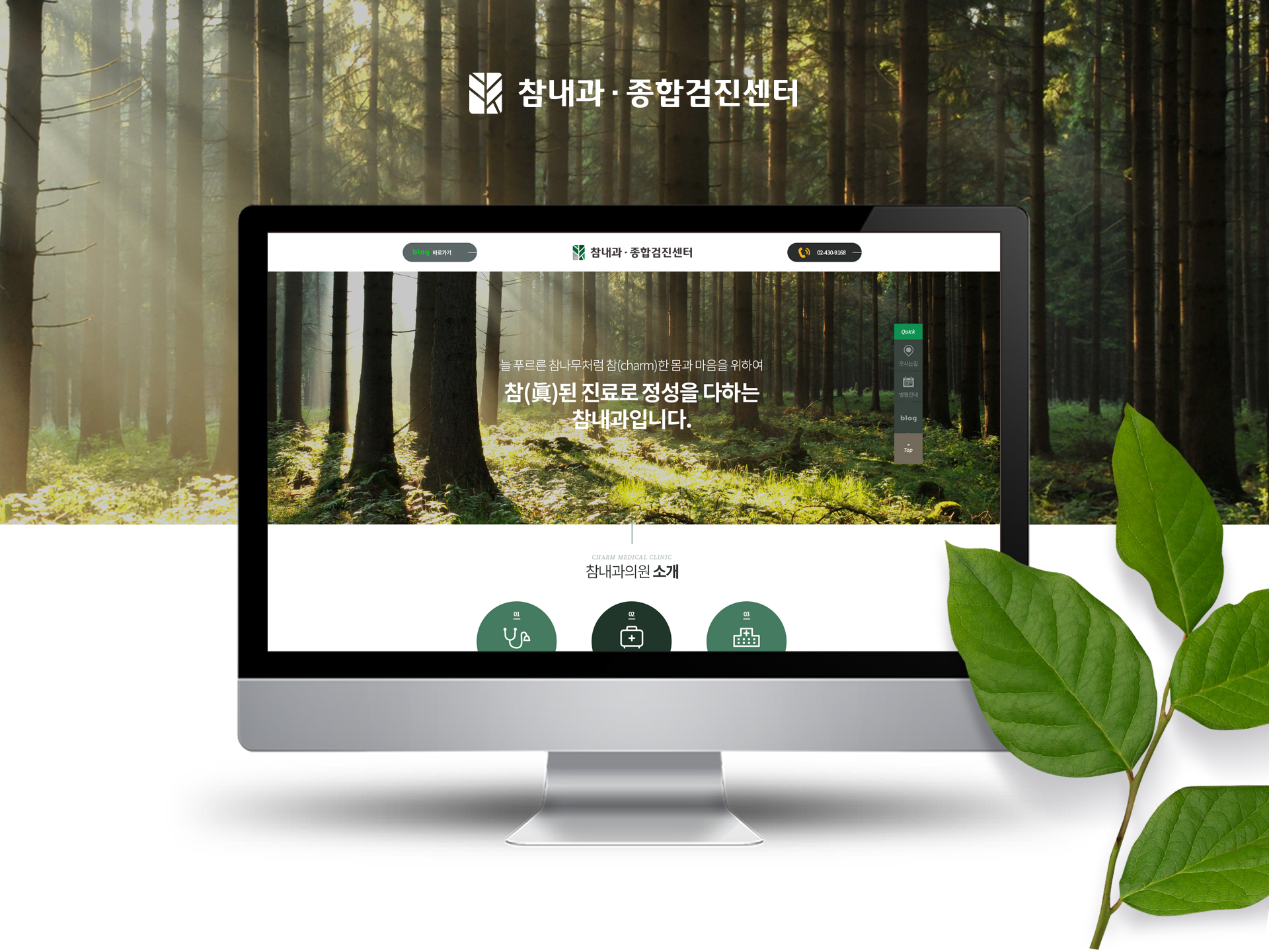 참내과의원 랜딩페이지제작