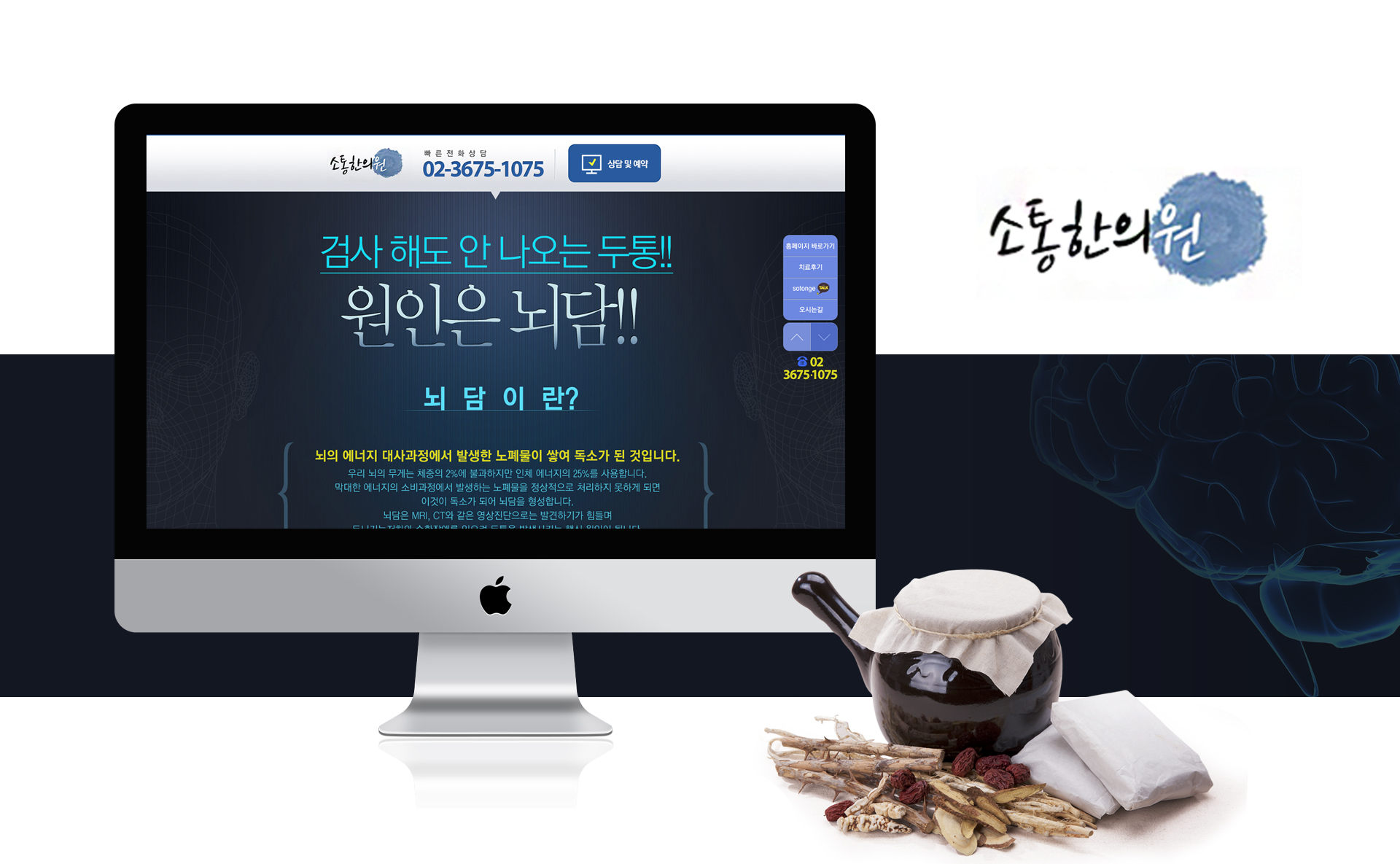 소통한의원 랜딩페이지제작