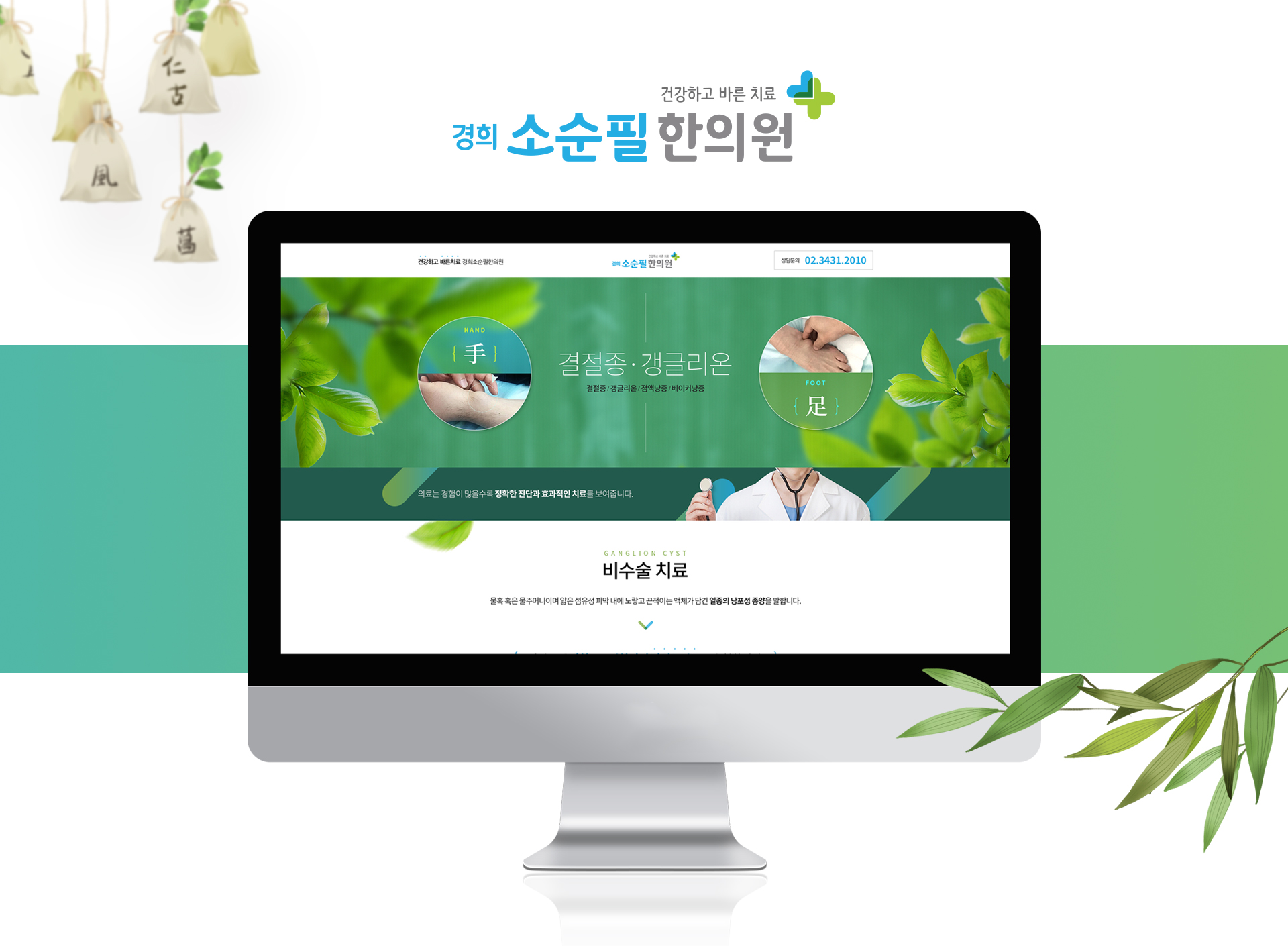 경희소순필한의원 랜딩페이지제작