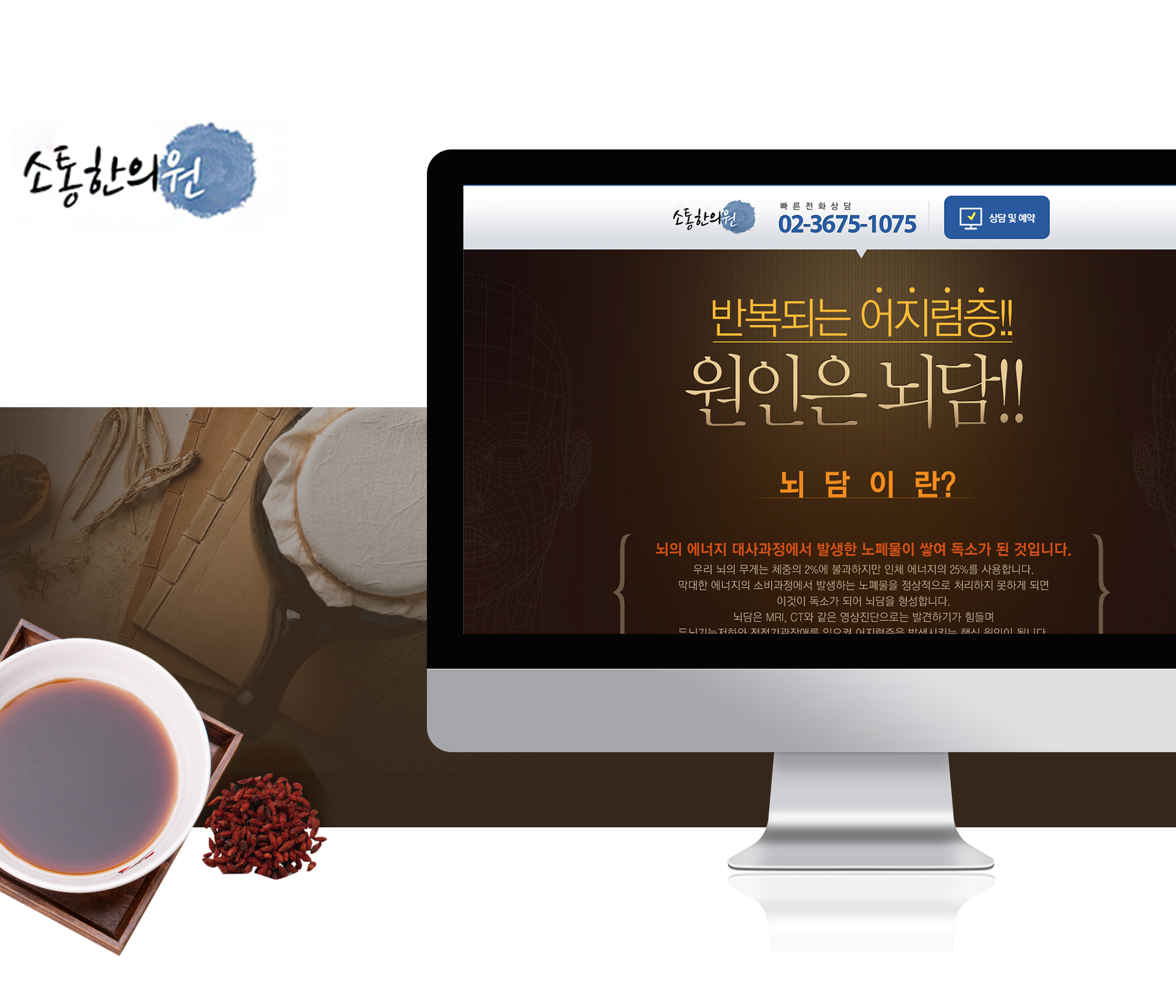 소통한의원 랜딩페이지제작