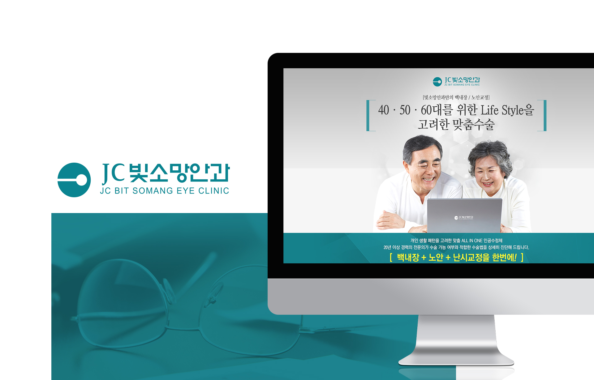 JC빛소망안과 랜딩페이지제작