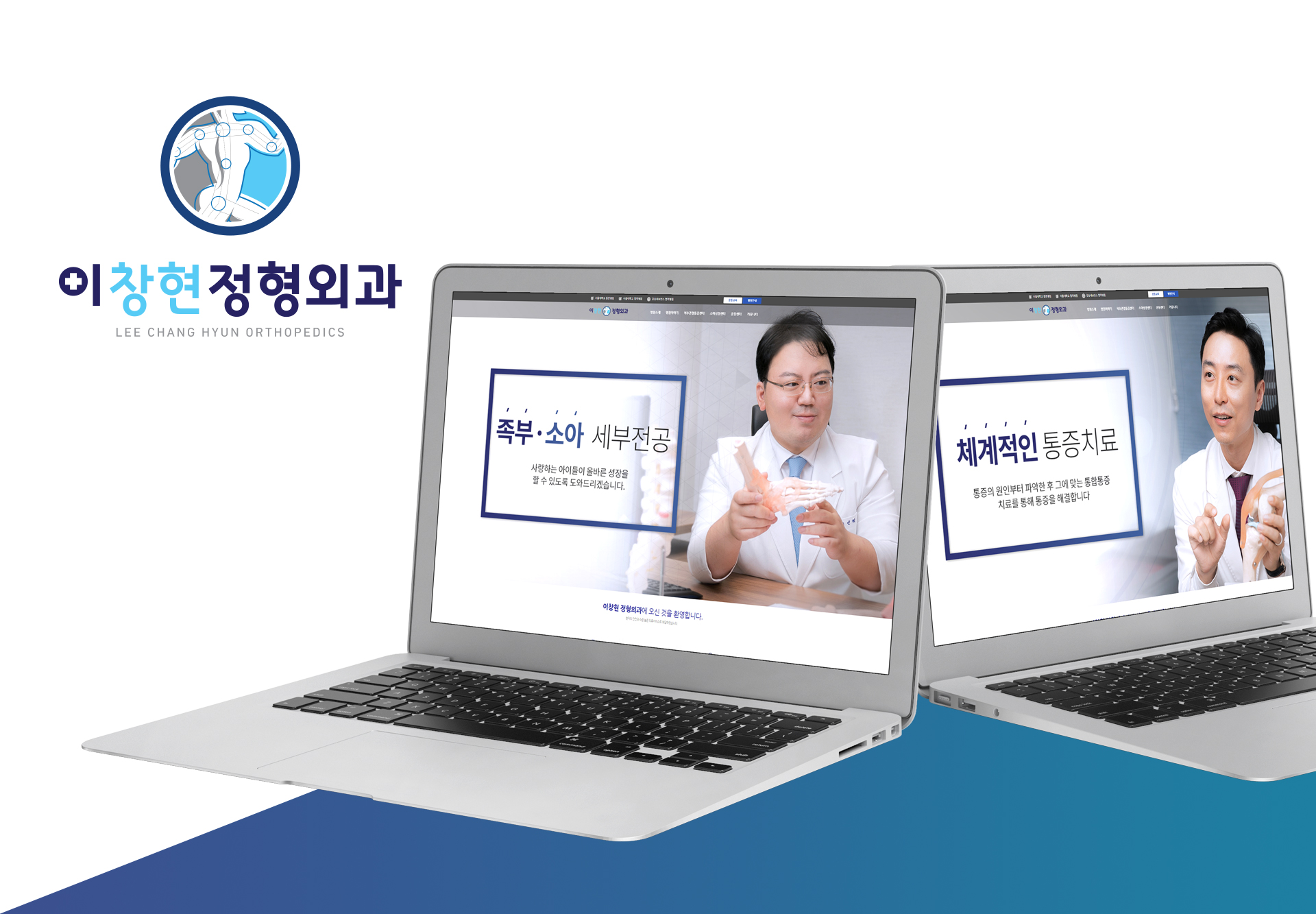 이창현정형외과 홈페이지제작
