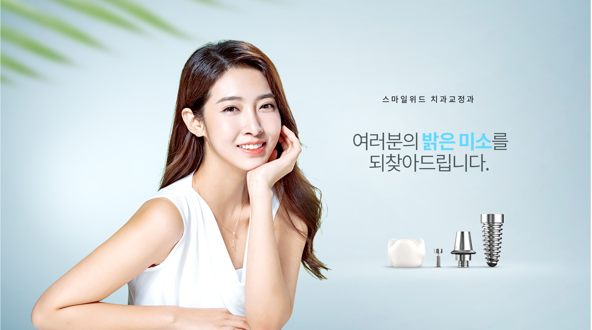스마일위드치과 홈페이지제작