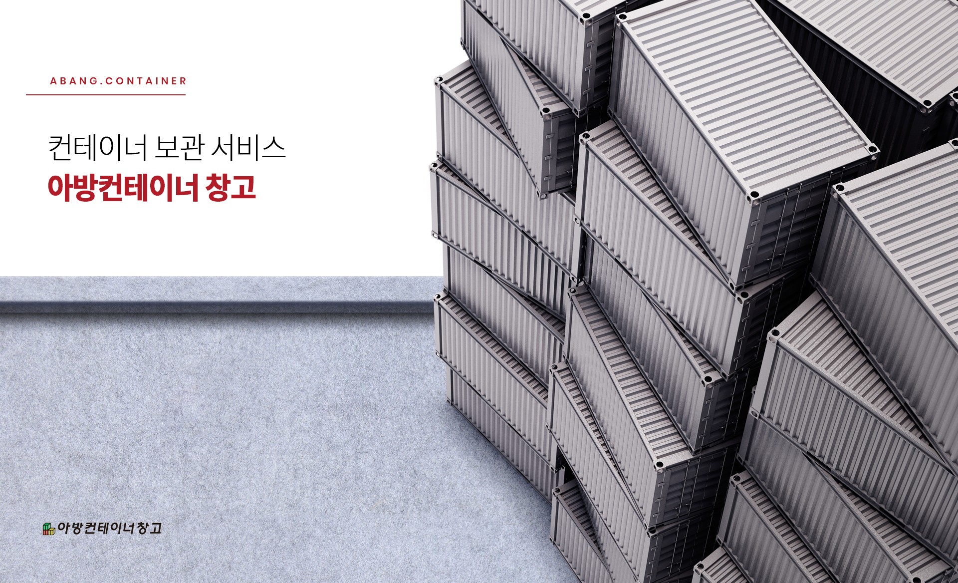 아방컨테이너창고 홈페이지제작