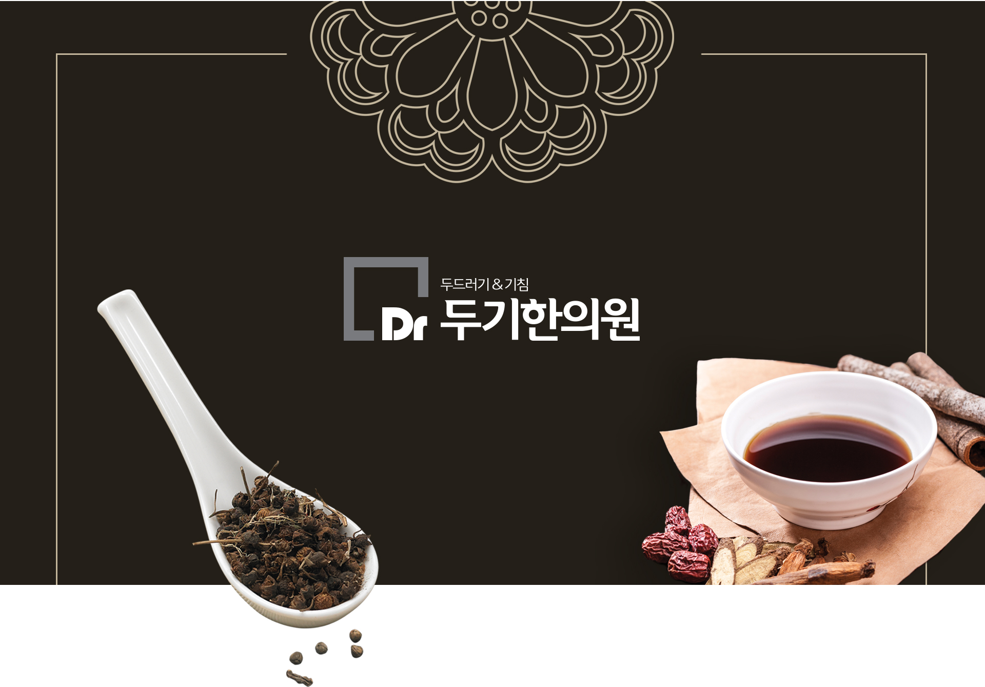 두기한의원 모바일홈페이지제작