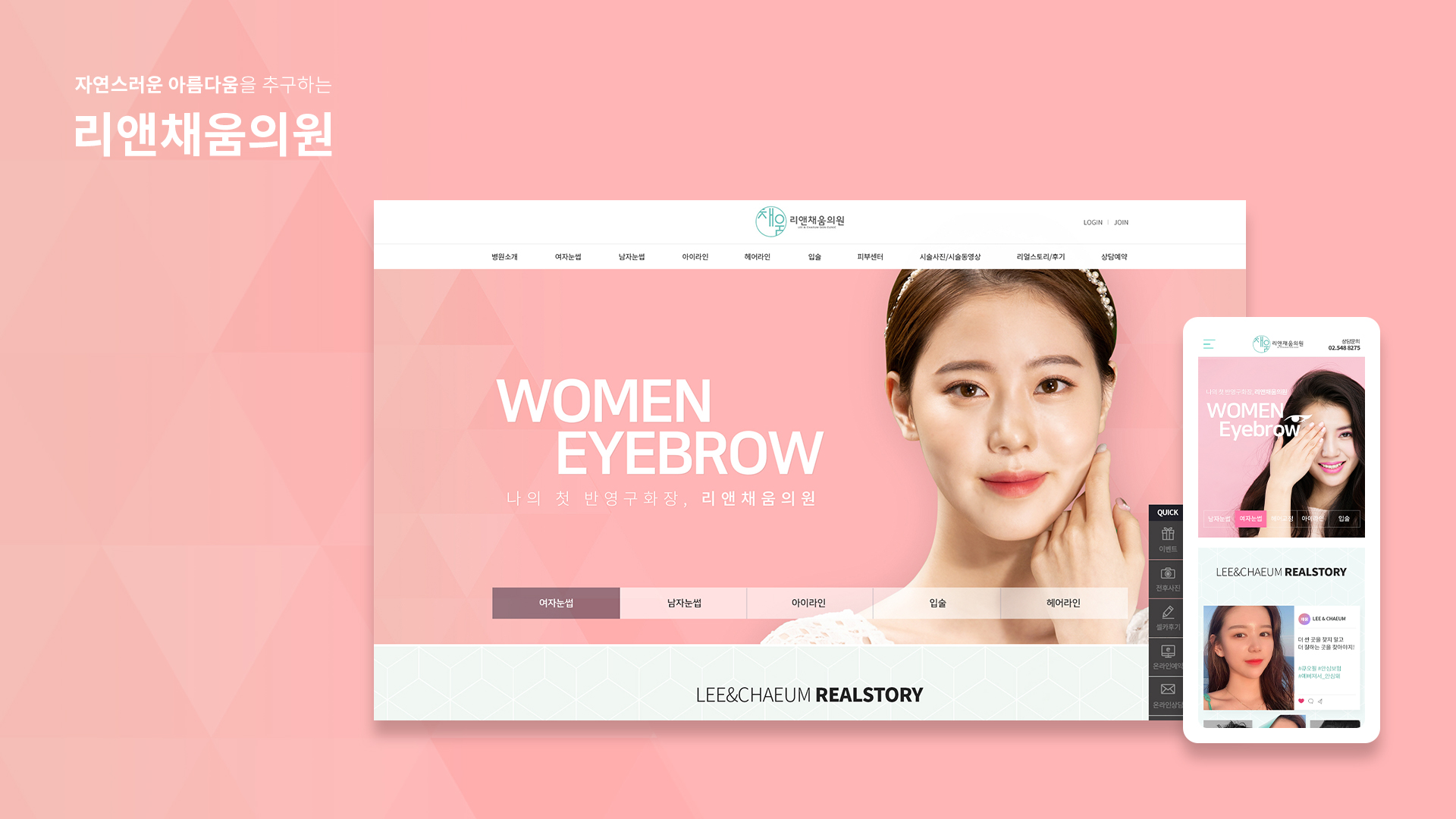 리앤채움의원 모바일홈페이지제작