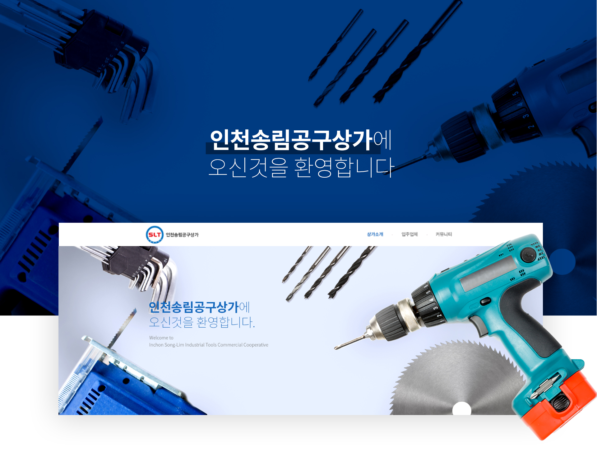 인천송림공구상가 홈페이지제작