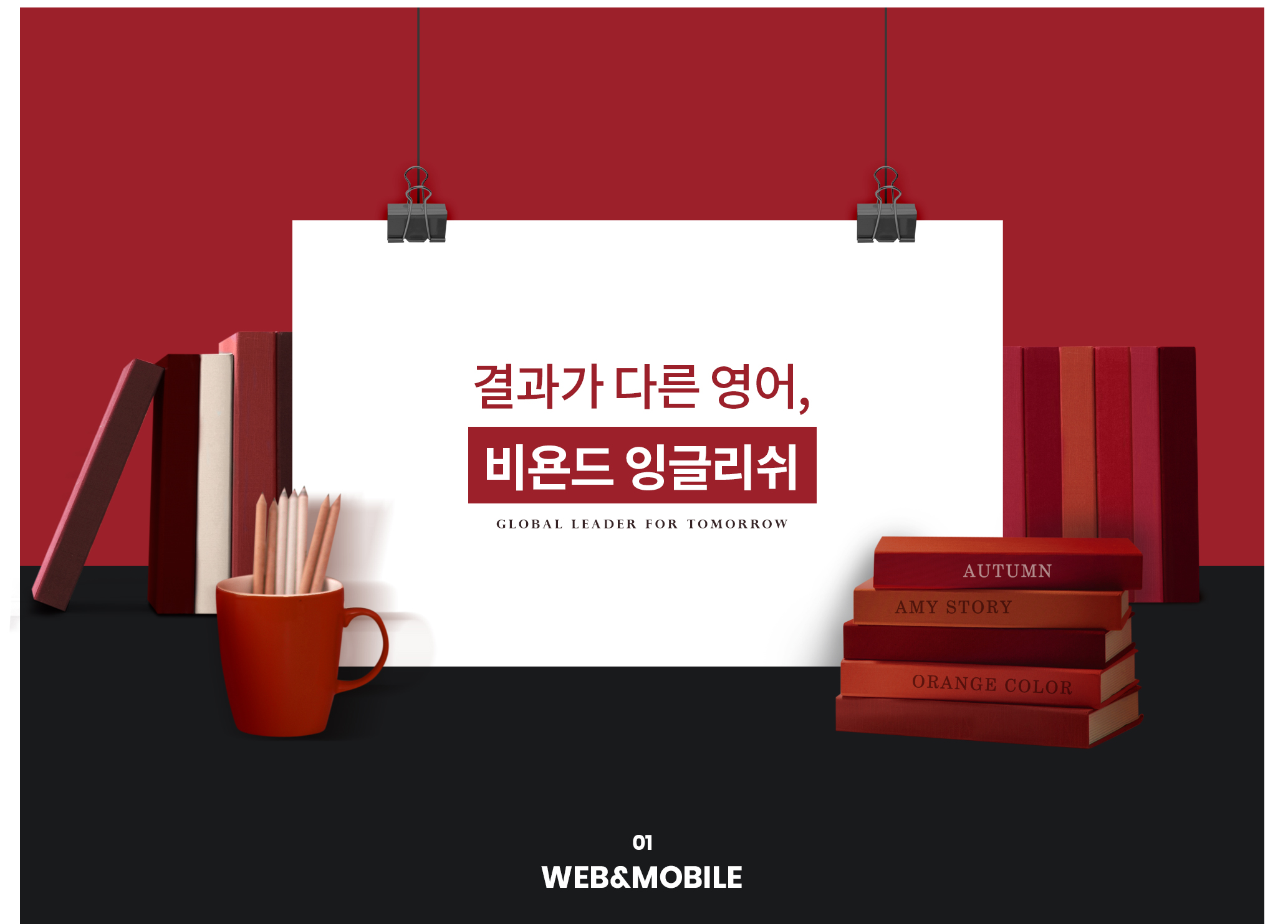 비욘드 잉글리쉬 코리아 홈페이지제작