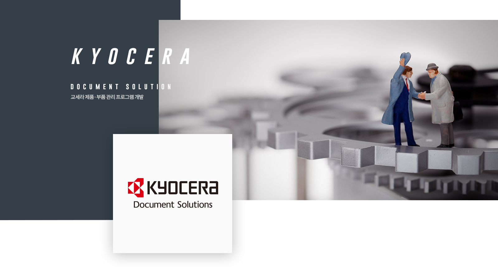 교세라도큐먼트솔루션스코리아 홈페이지제작