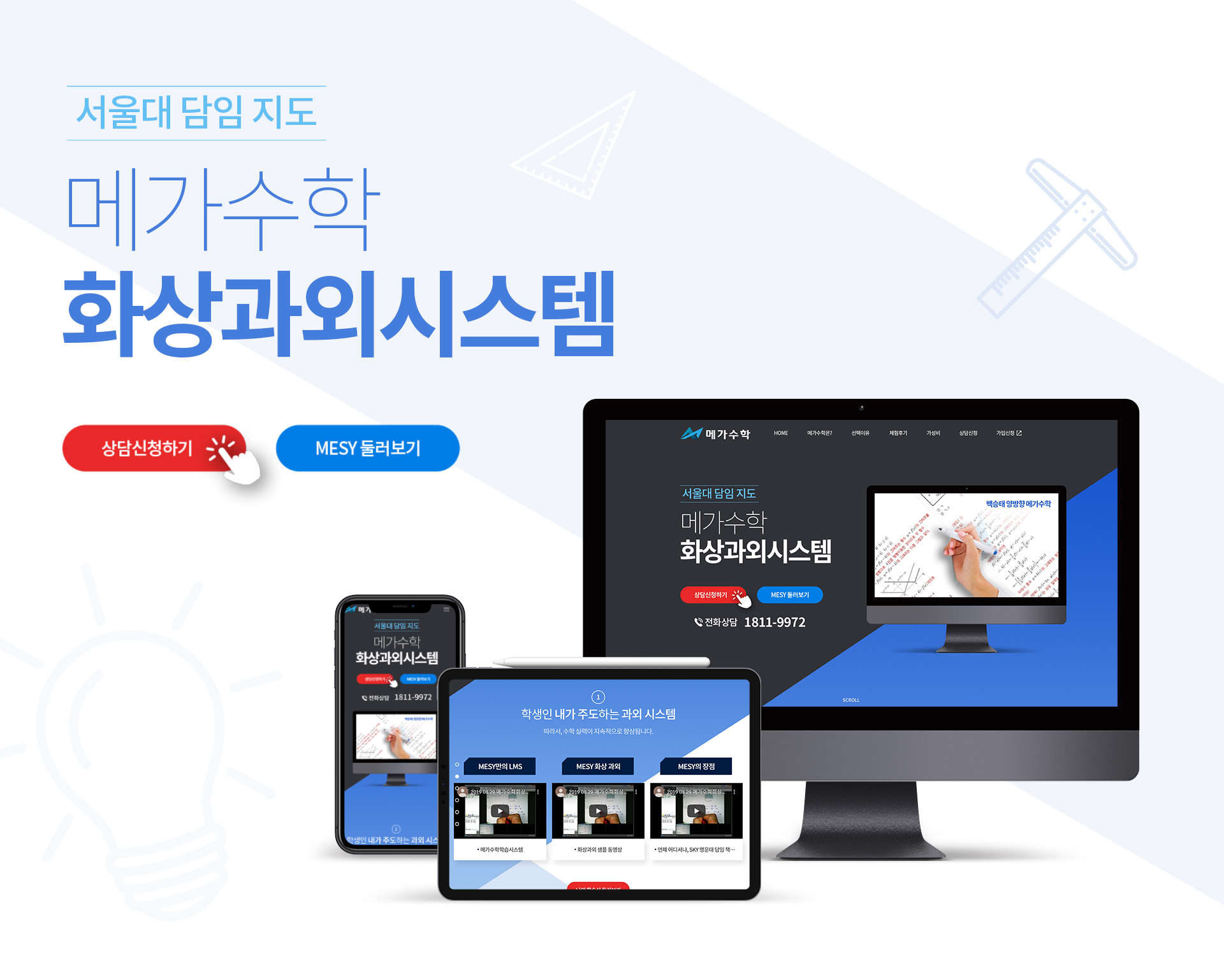 메가수학화상교육 랜딩페이지제작