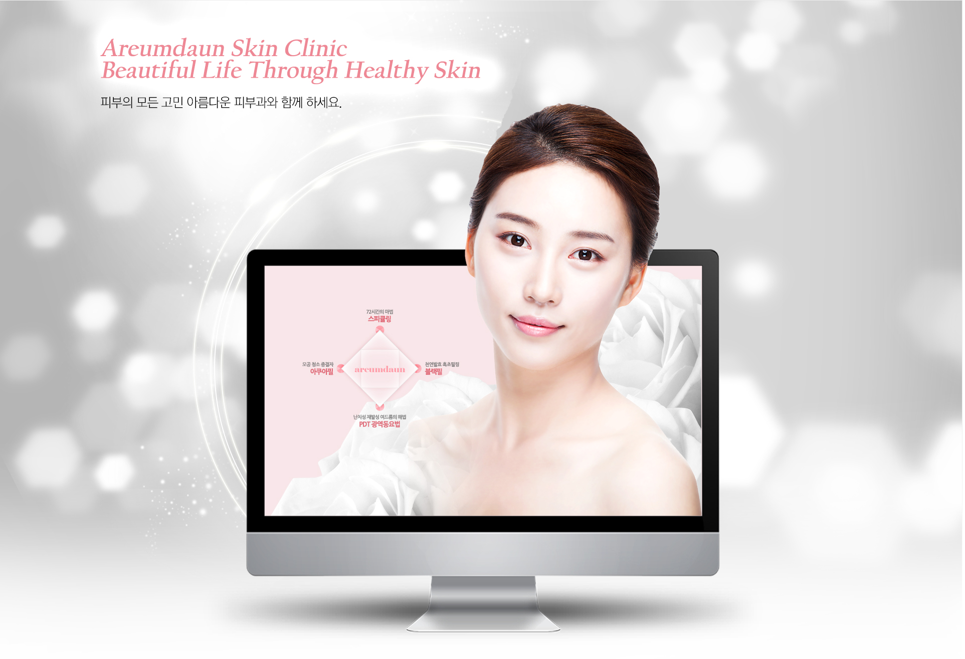 아름다운피부과 홈페이지제작
