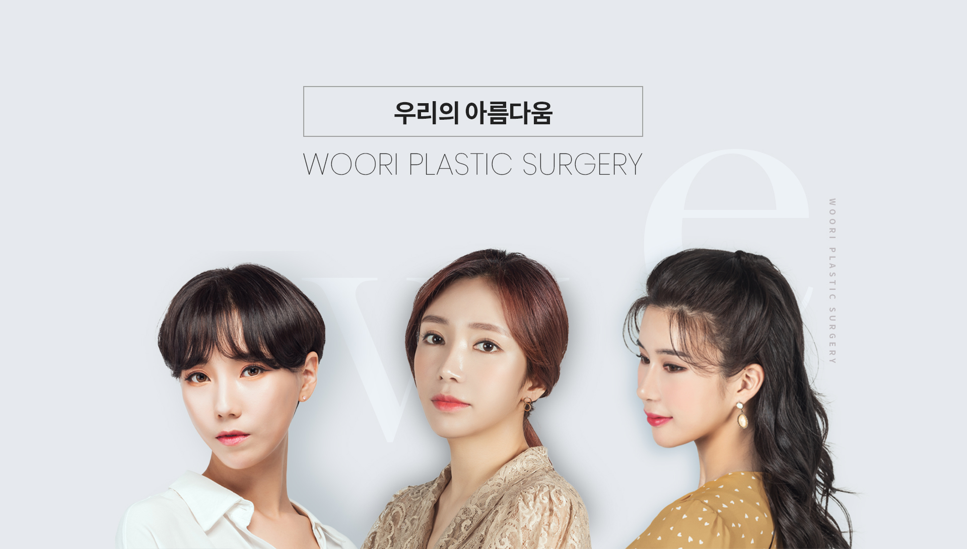 우리성형외과 홈페이지제작