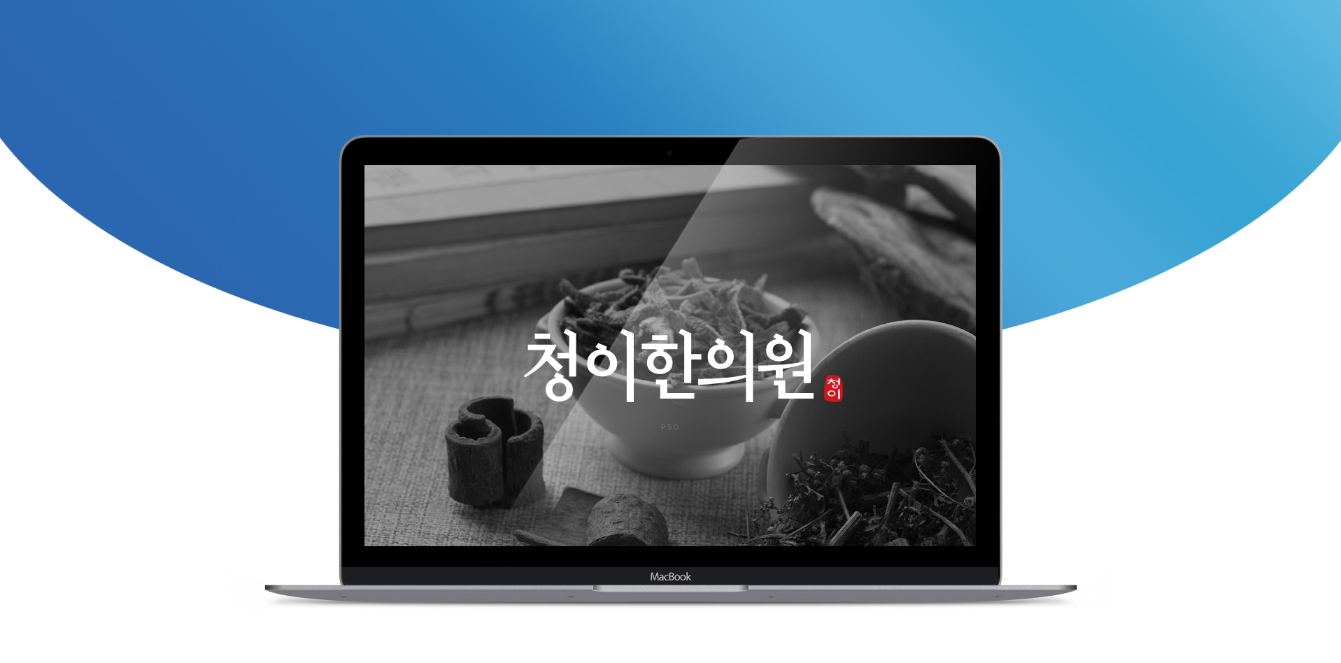 청이한의원 모바일홈페이지제작