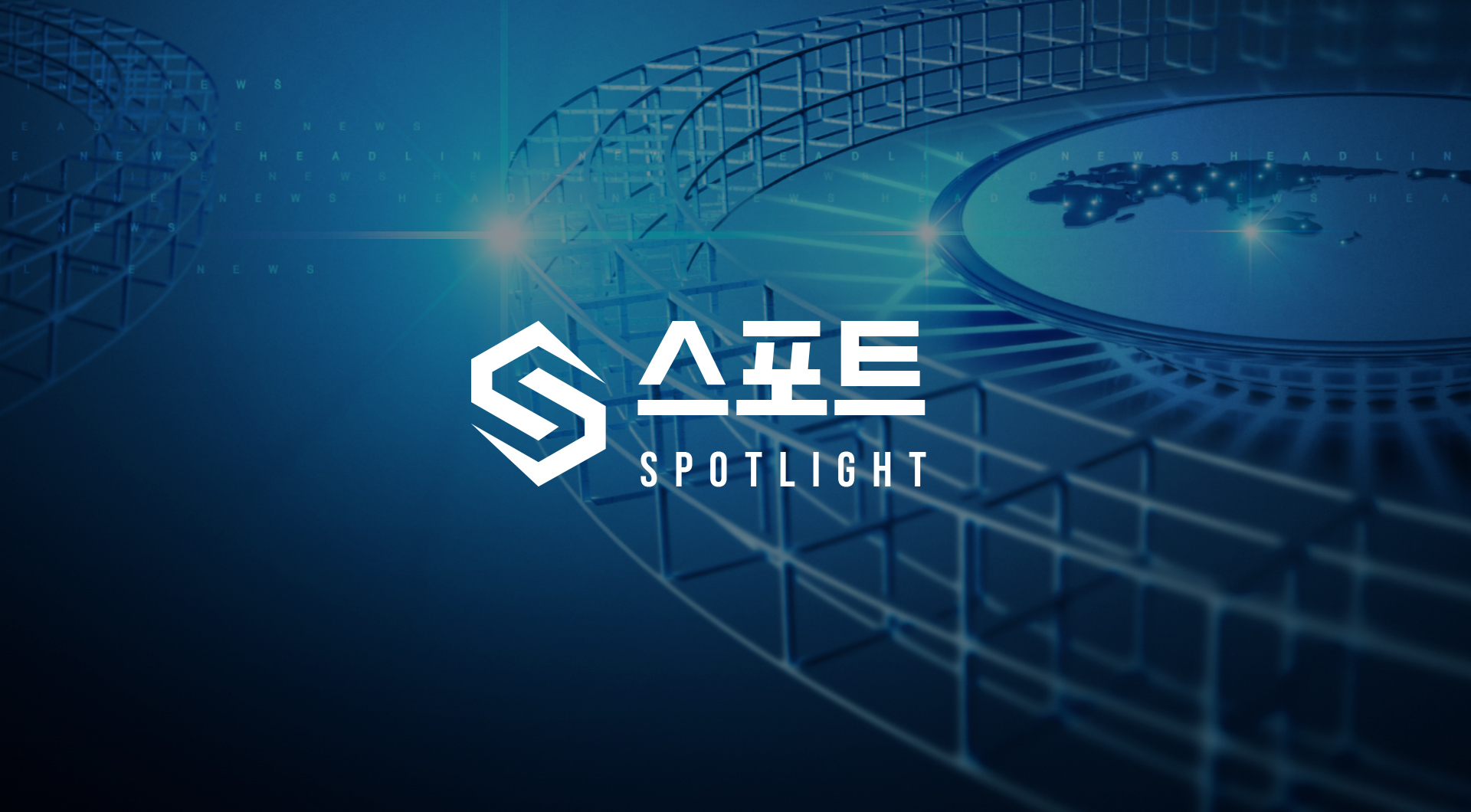 스포트 홈페이지제작