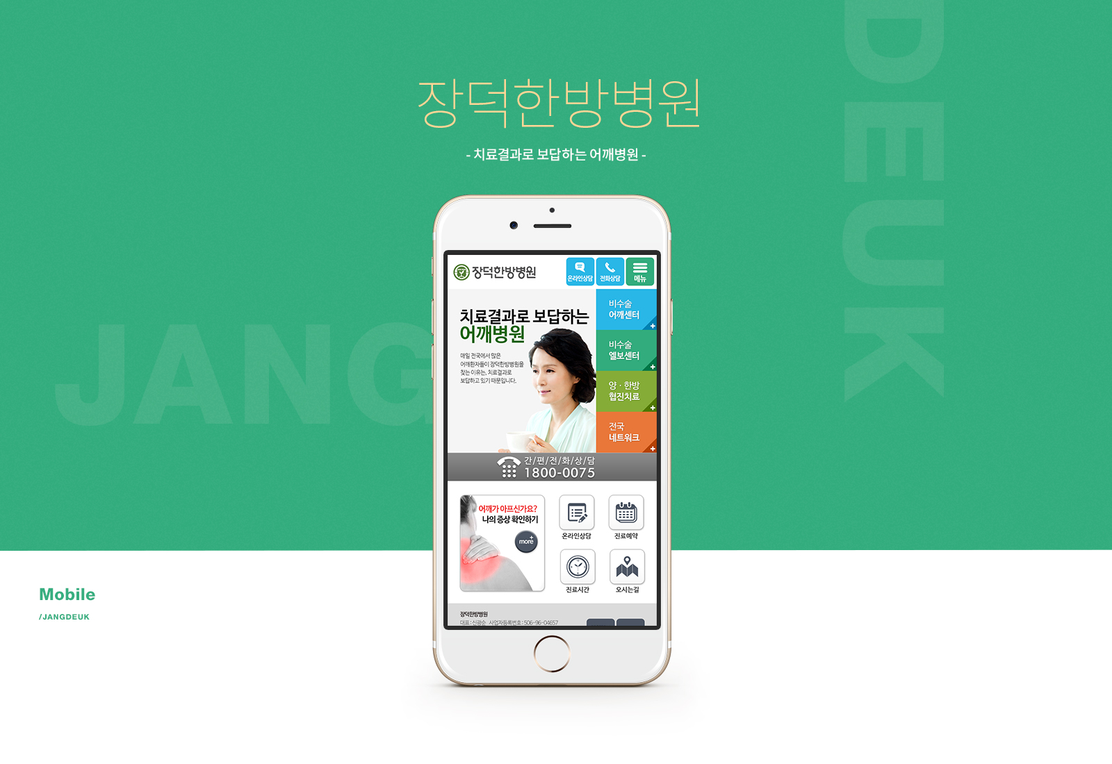 장덕한방병원 모바일홈페이지제작