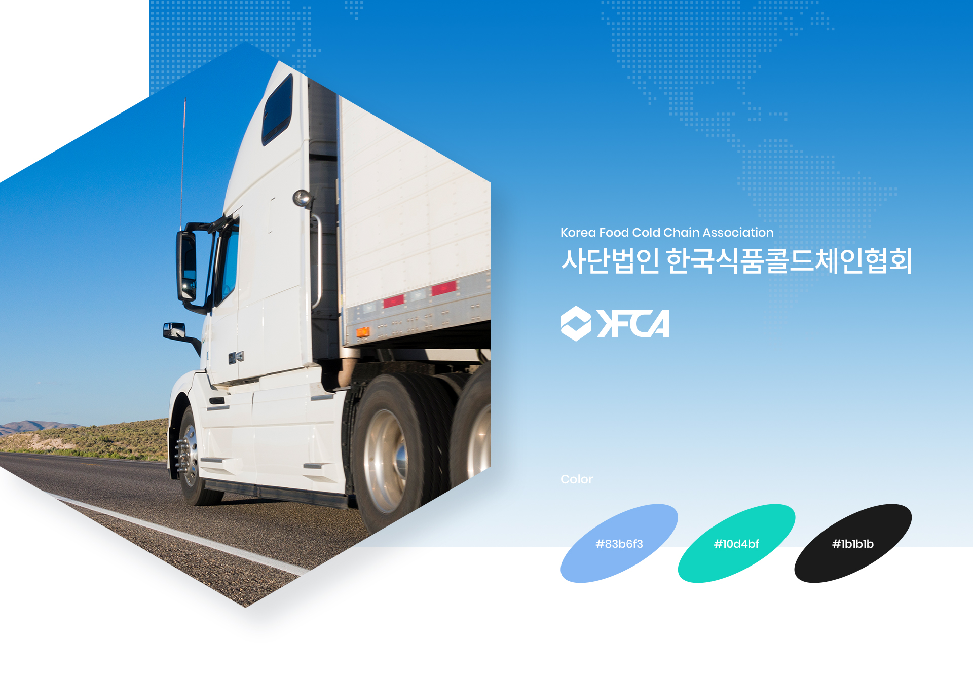 한국식품콜드체인협회 홈페이지제작