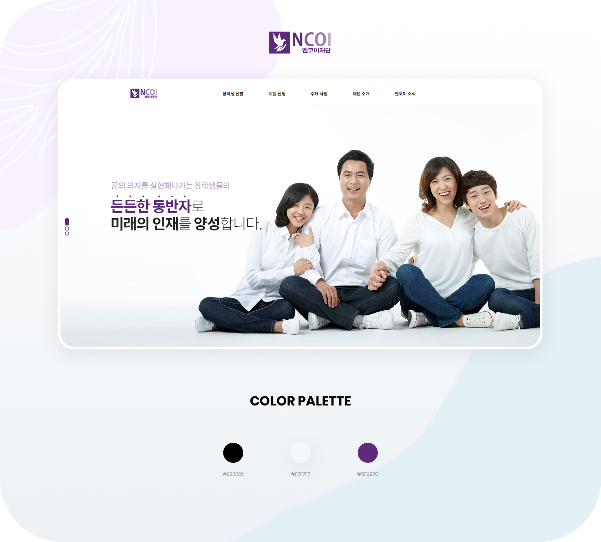 앤코이교육재단 홈페이지제작
