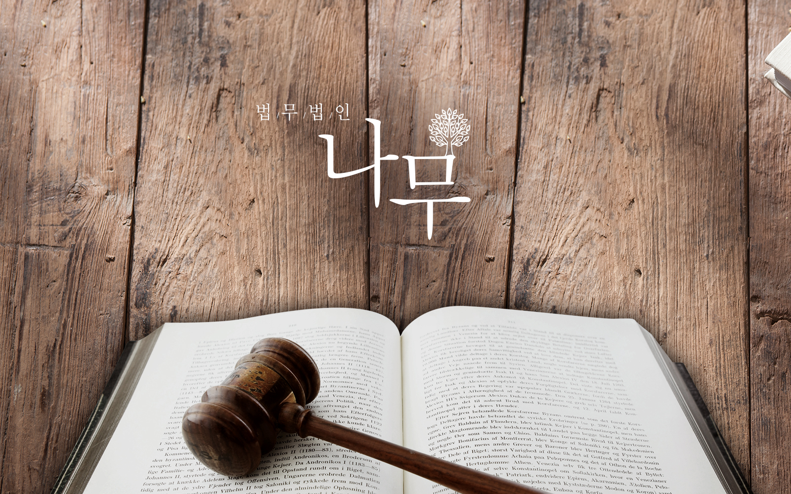 법무법인나무 홈페이지제작