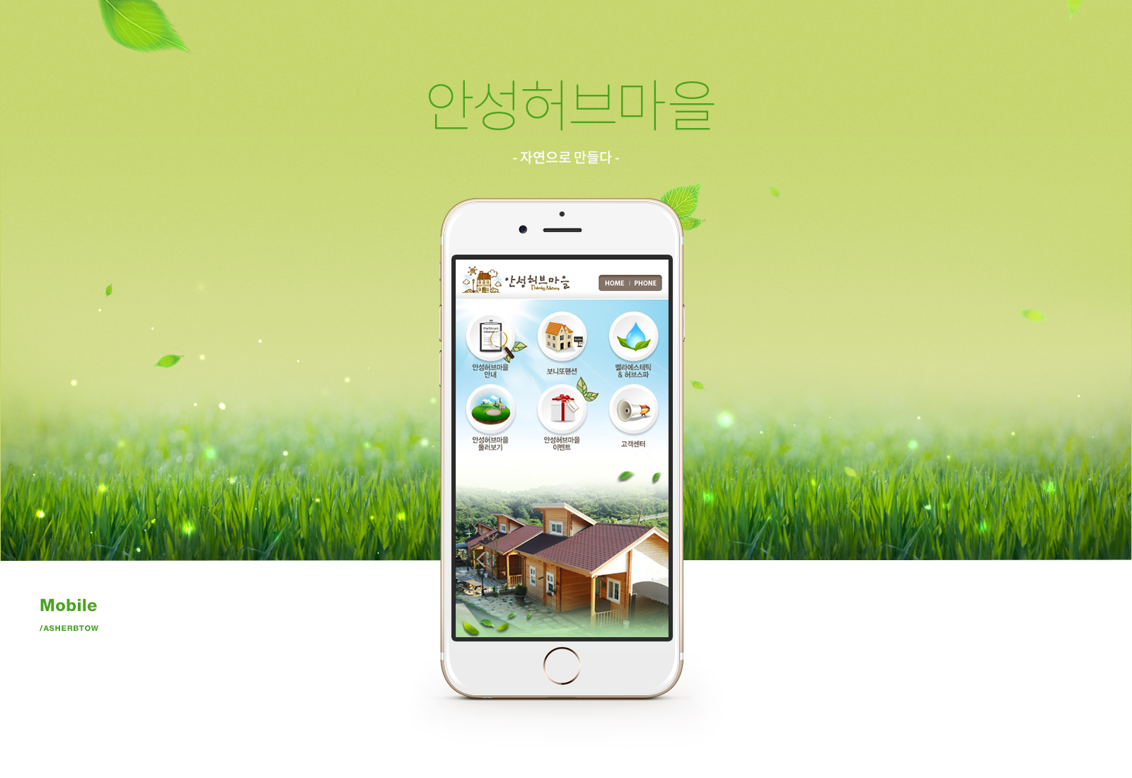 안성허브마을 모바일홈페이지제작