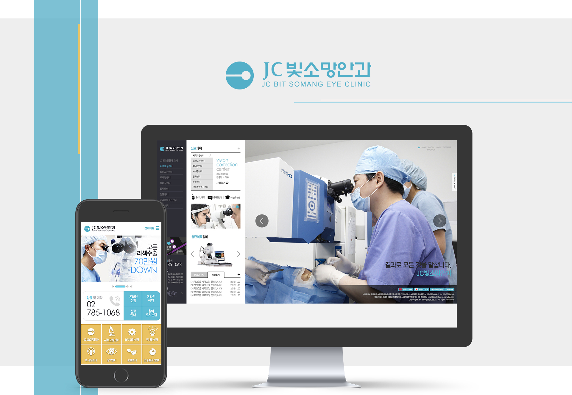 JC빛소망안과 모바일홈페이지제작