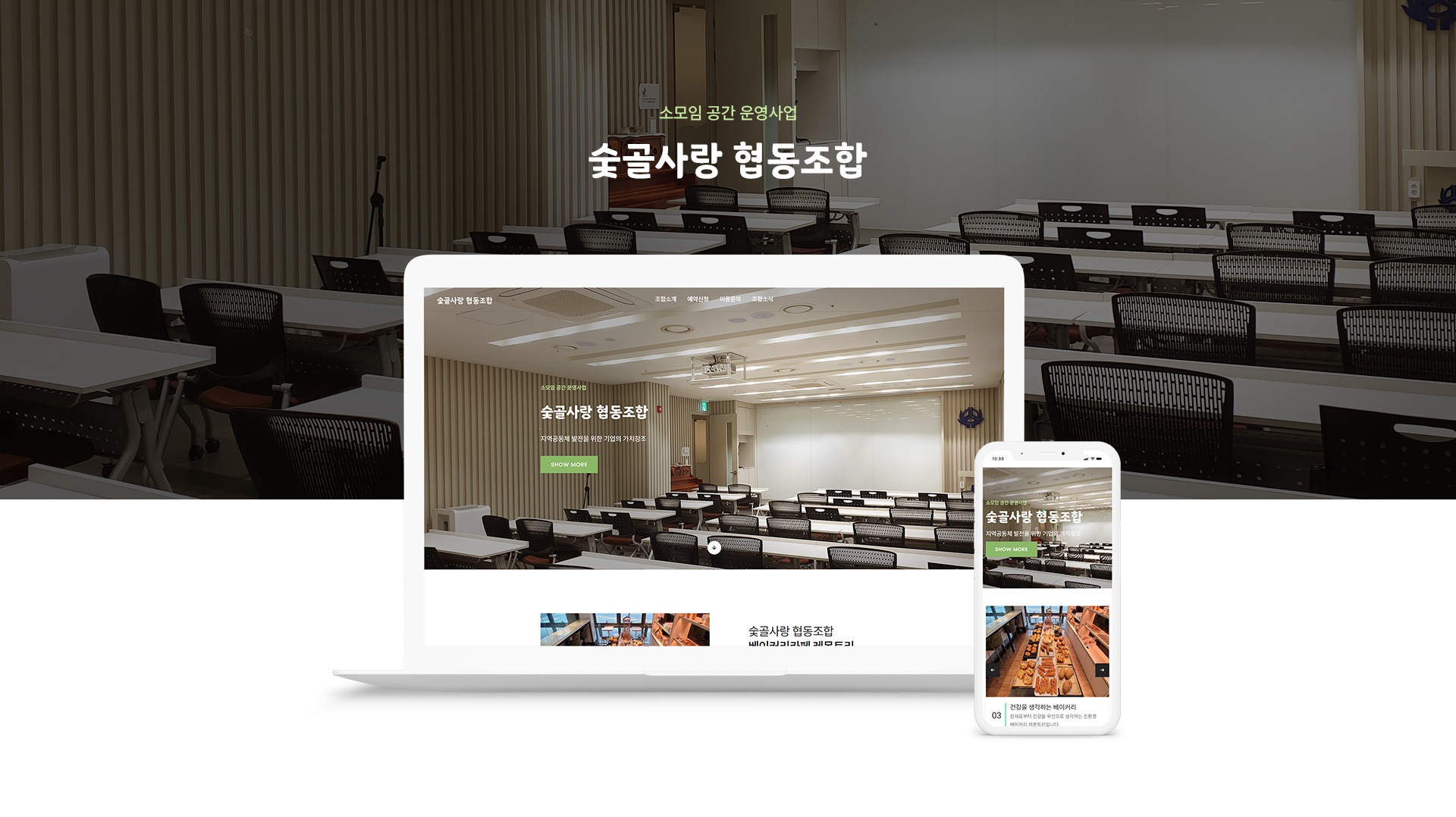 숯골사랑협동조합 홈페이지제작