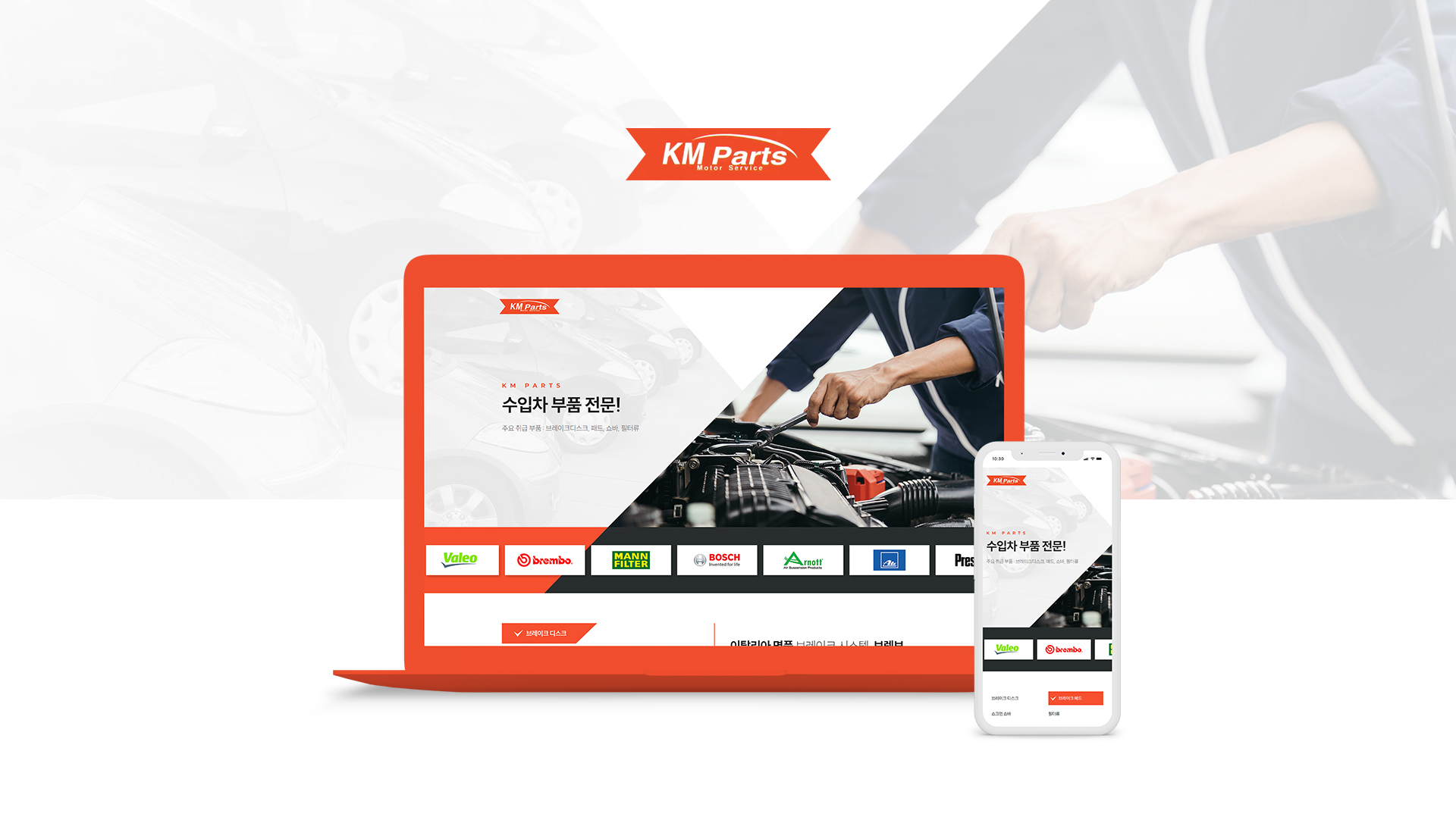 케이엠파츠 랜딩페이지제작