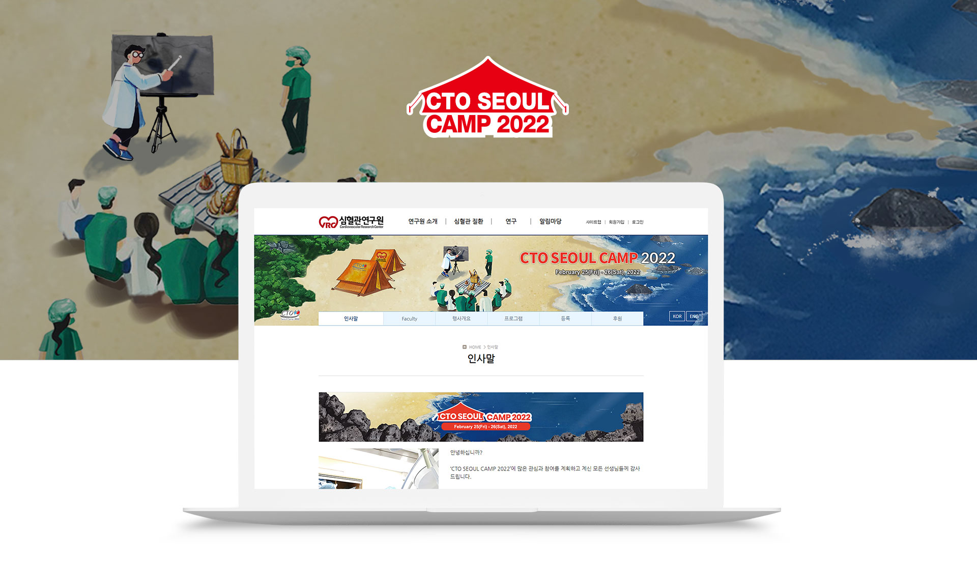 사단법인심혈관연구원 2022 CTO CAMP 홈페이지제작