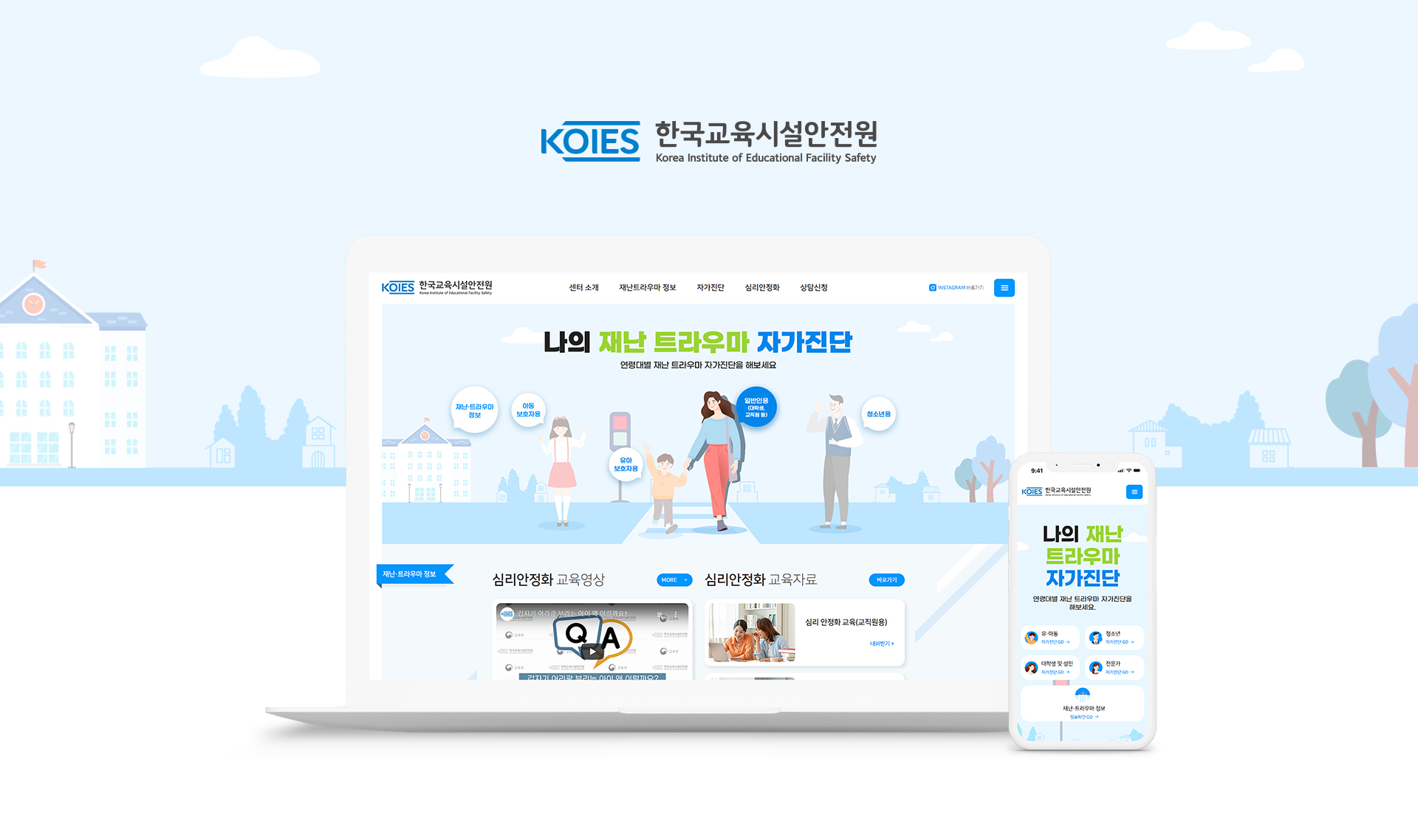 한국교육시설안전원 홈페이지제작