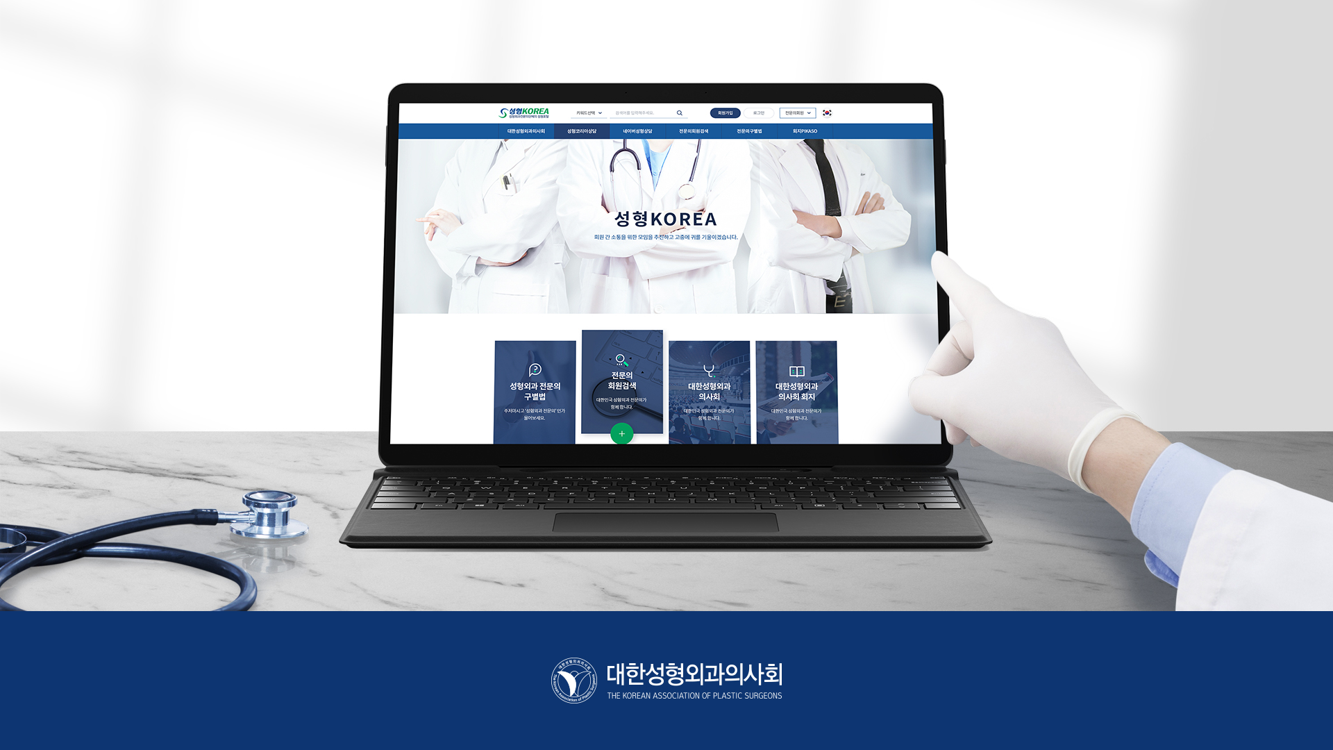 성형외과의사회 홈페이지제작