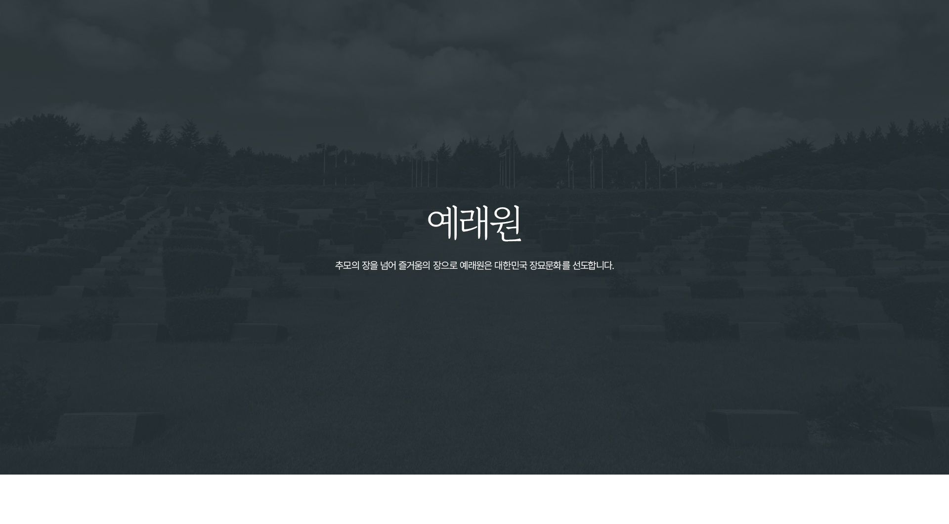 예래원 홈페이지제작