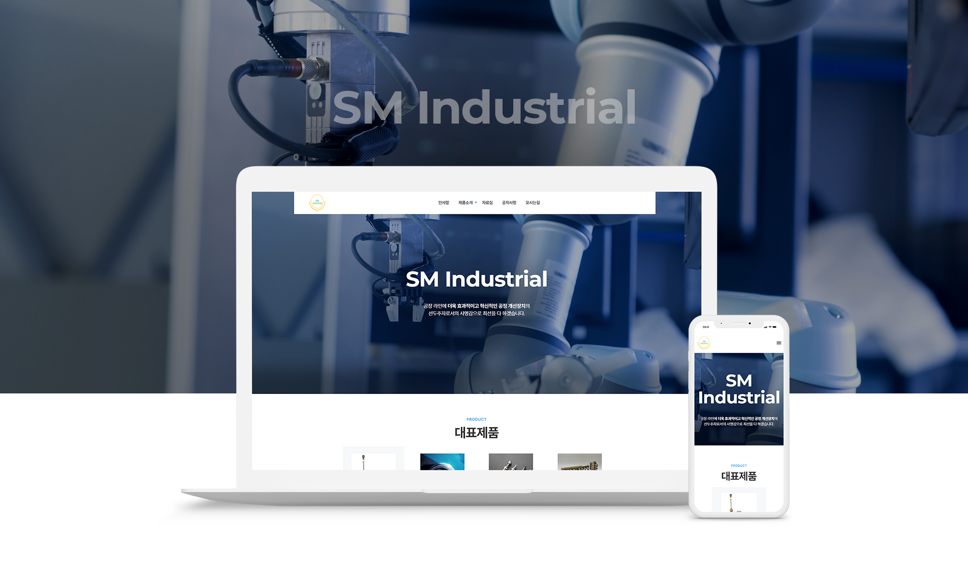 에스엠87 홈페이지제작