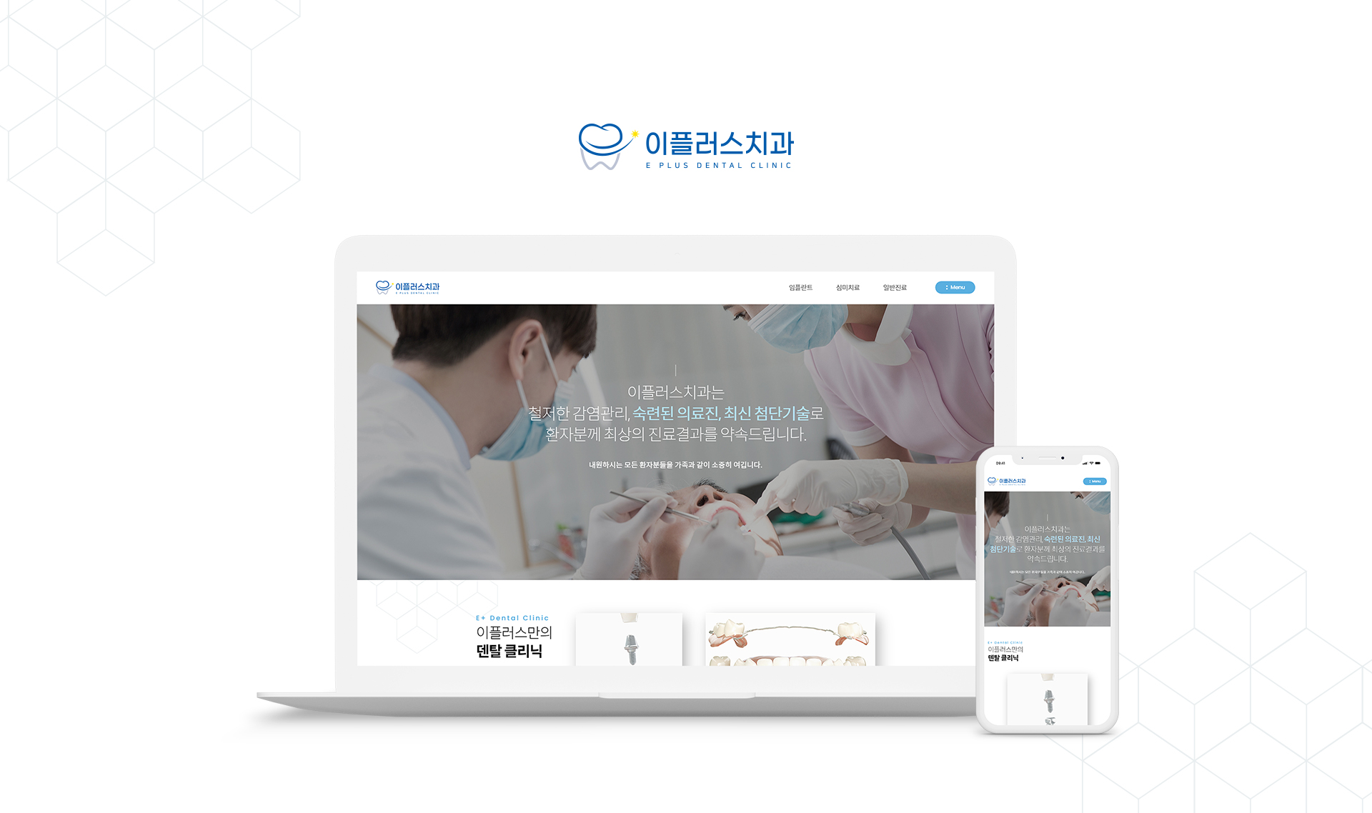 이플러스치과 홈페이지제작